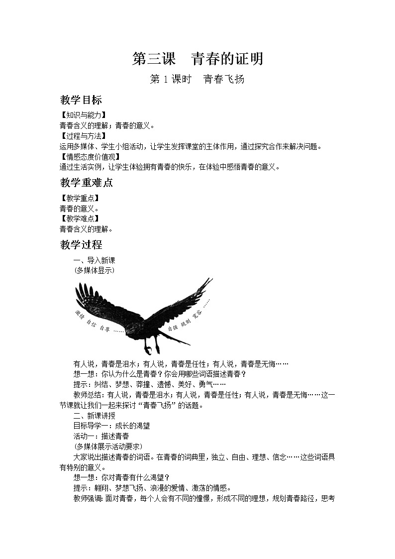 部编版七年级道德与法治下册第三课第1课时 教案01