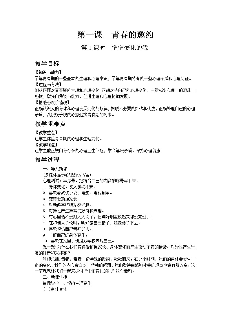 部编版七年级道德与法治下册第一课第1课时 教案01