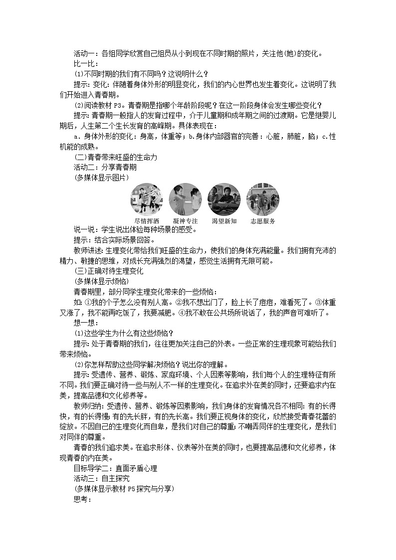 部编版七年级道德与法治下册第一课第1课时 教案02