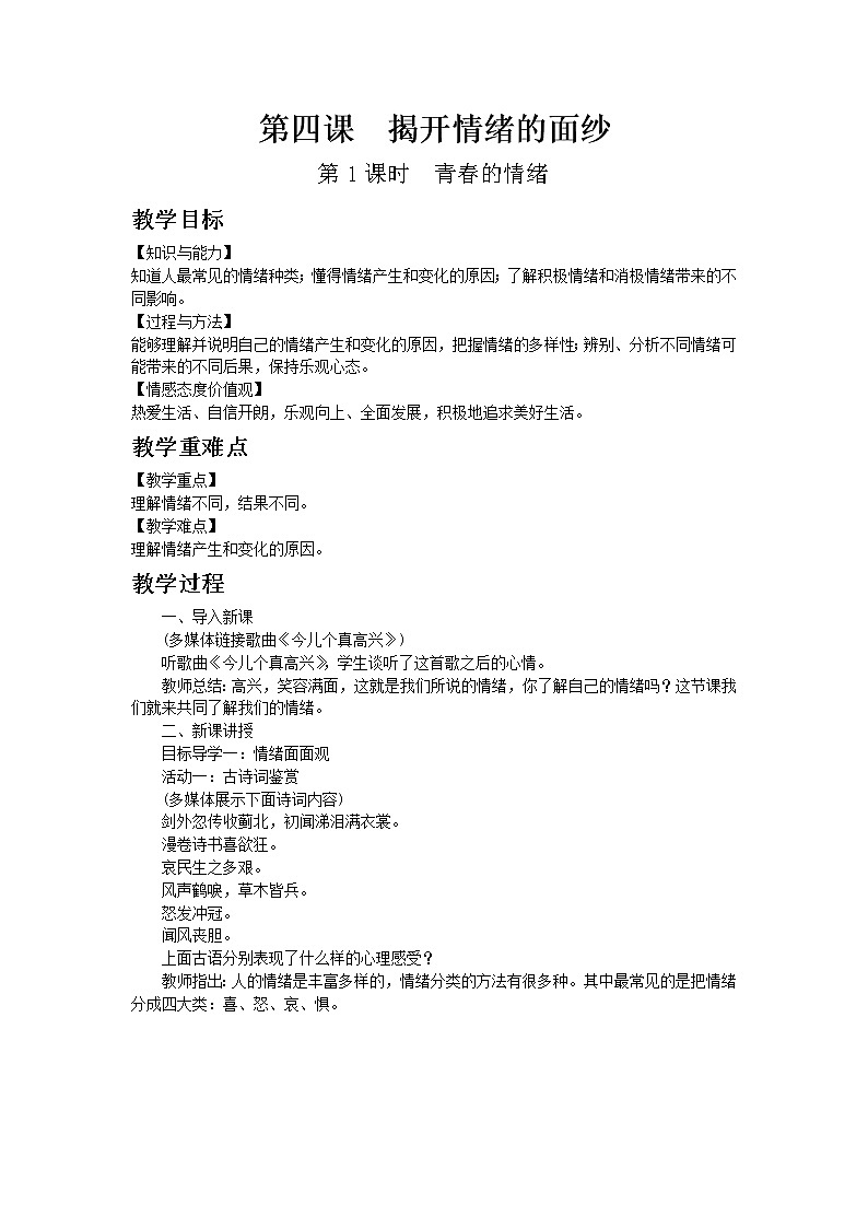 部编版七年级道德与法治下册第四课第1课时 教案第1页