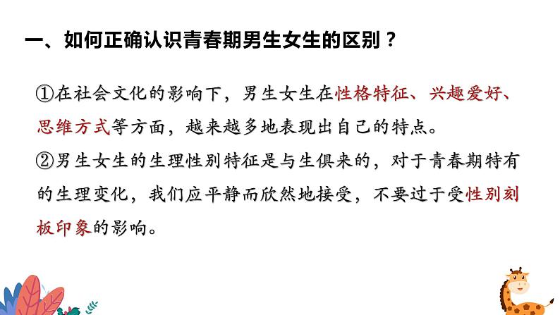 2.1 男生女生&2.2 青春萌动 课件-2020-2021学年部编版道德与法治七年级下册第8页