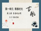 3.2 青春有格 课件-2020-2021学年部编版道德与法治七年级下册