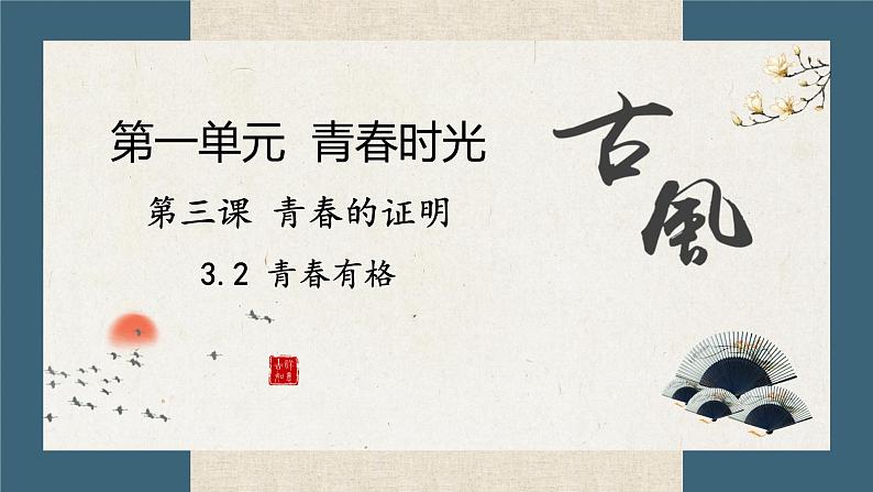 3.2 青春有格 课件-2020-2021学年部编版道德与法治七年级下册第2页