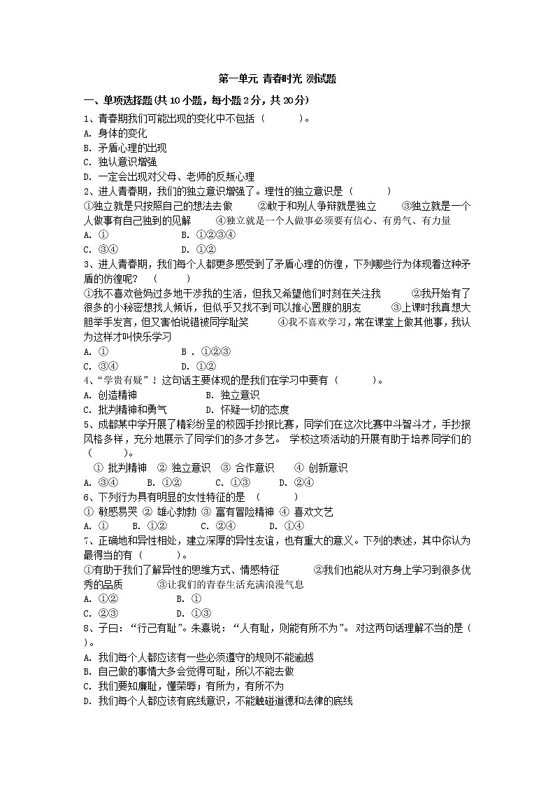 道德与法治人教版七年级下第一单元测试题第1页