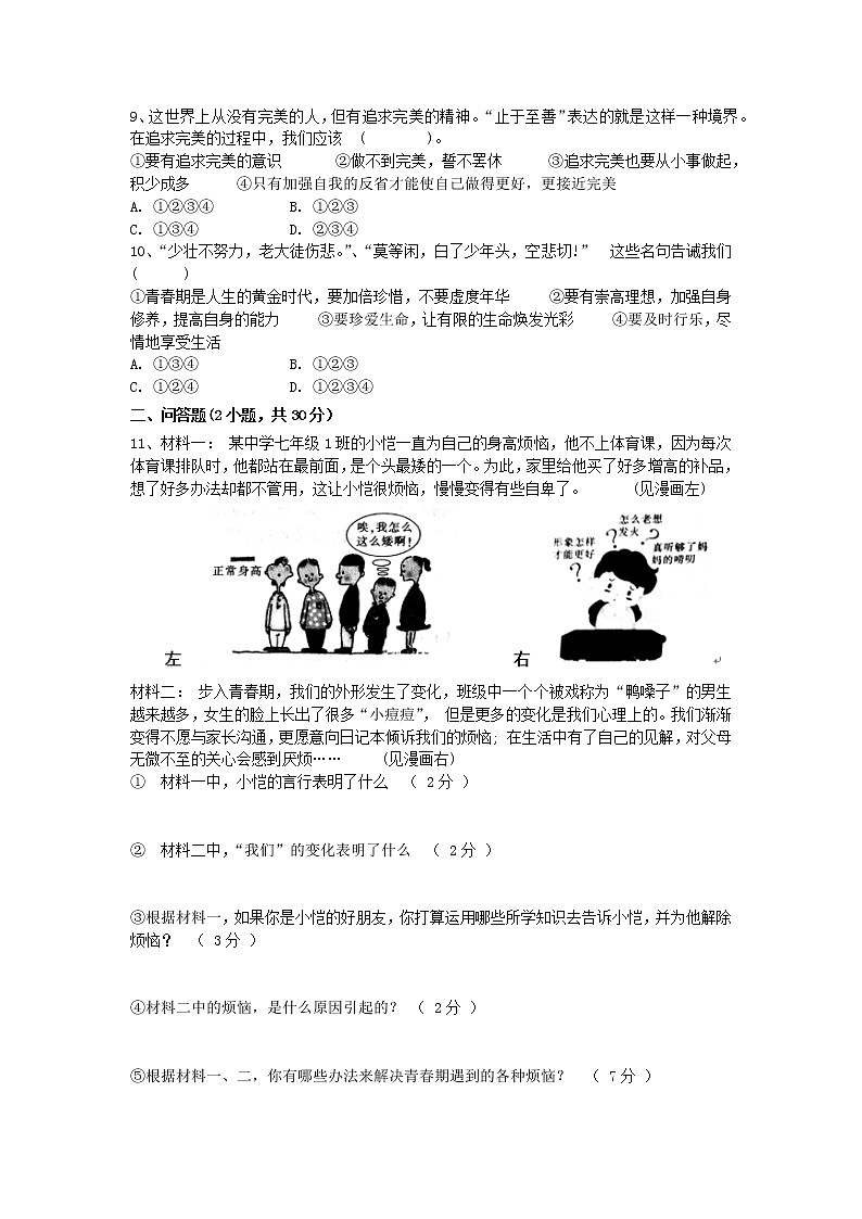 道德与法治人教版七年级下第一单元测试题第2页