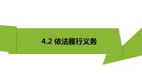 人教部编版八年级下册（道德与法治）第二单元 理解权利义务第四课 公民义务依法履行义务优秀ppt课件