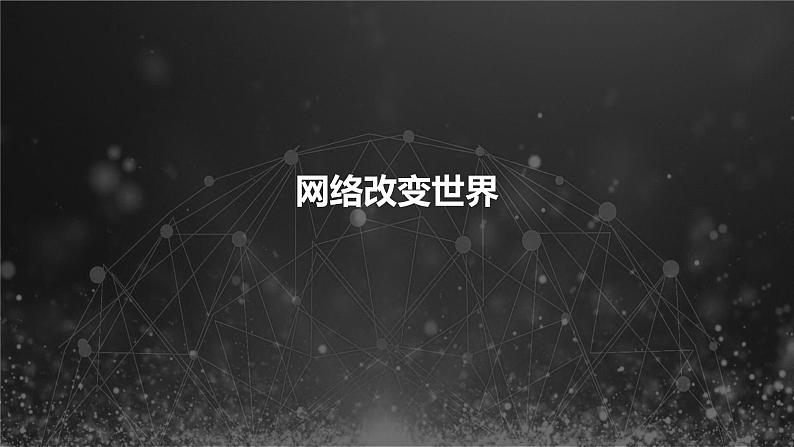 人教部编版 / 八年级上册（道德与法治） / 第一单元 走进社会生活 课件04