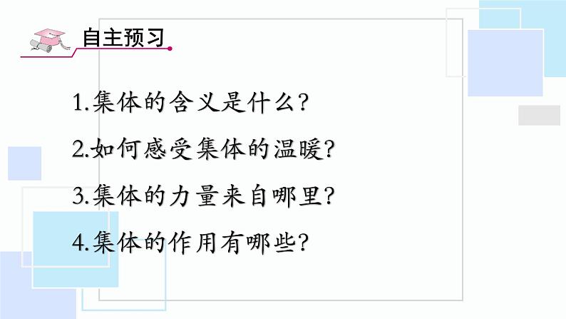 人教部编版  七年级下册（道德与法治）  第三单元 在集体中成长  第六课 “我”和“我们”  集体生活邀请我 课件第4页