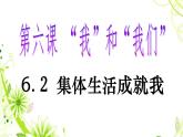 人教部编版 / 七年级下册（道德与法治） / 第三单元 在集体中成长 / 第六课 “我”和“我们” / 集体生活成就我 课件