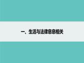 人教部编版 / 七年级下册（道德与法治） / 第四单元 走进法治天地 / 第九课 法律在我们身边 / 生活需要法律  课件