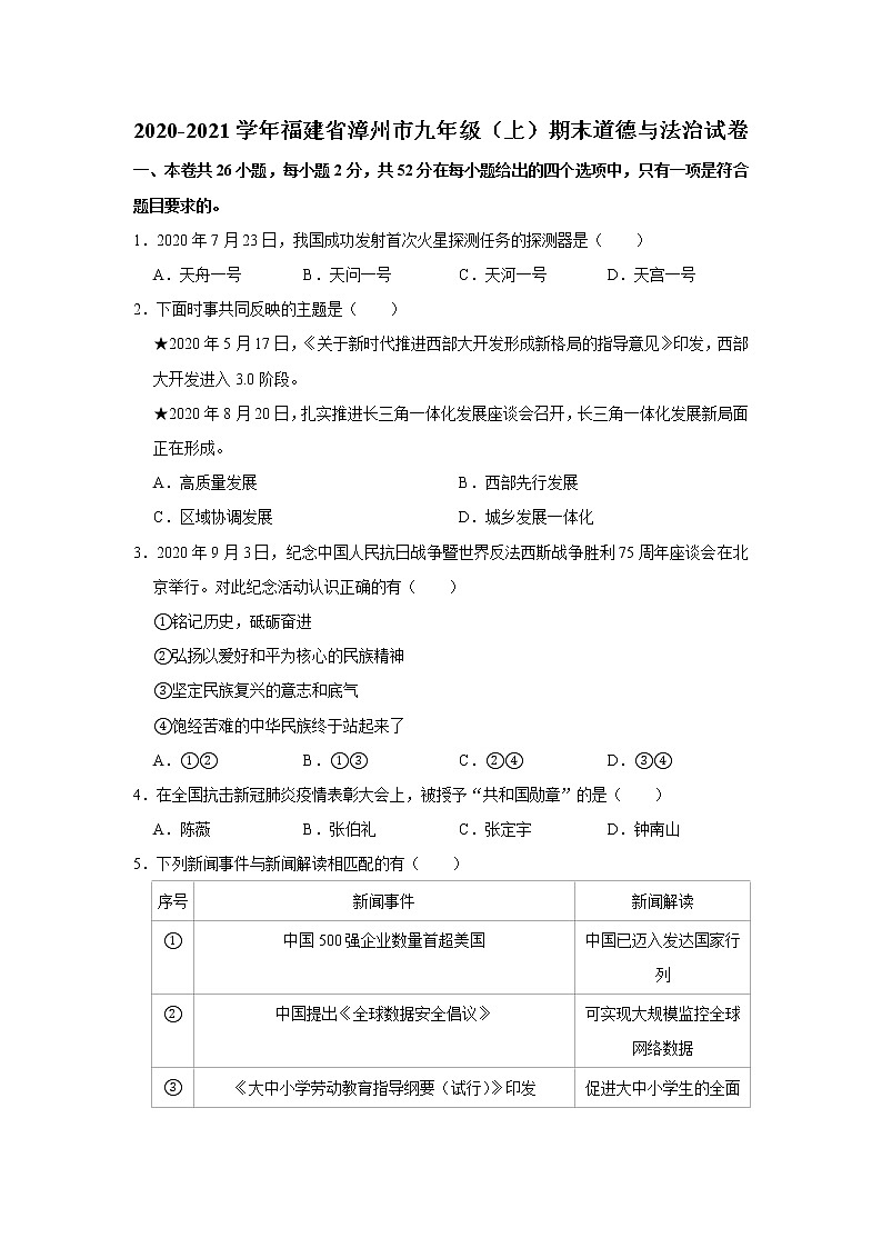 2020-2021学年福建省漳州市九年级（上）期末道德与法治试卷      解析版第1页