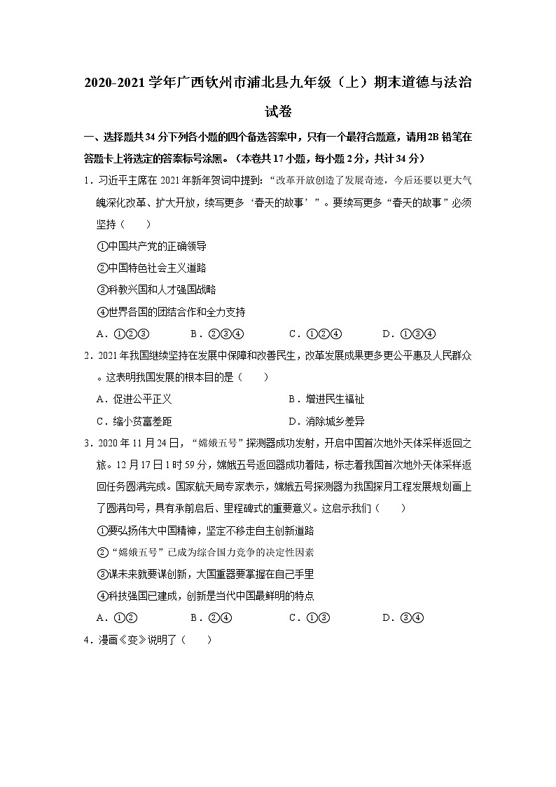 2020-2021学年广西钦州市浦北县九年级（上）期末道德与法治试卷      解析版01