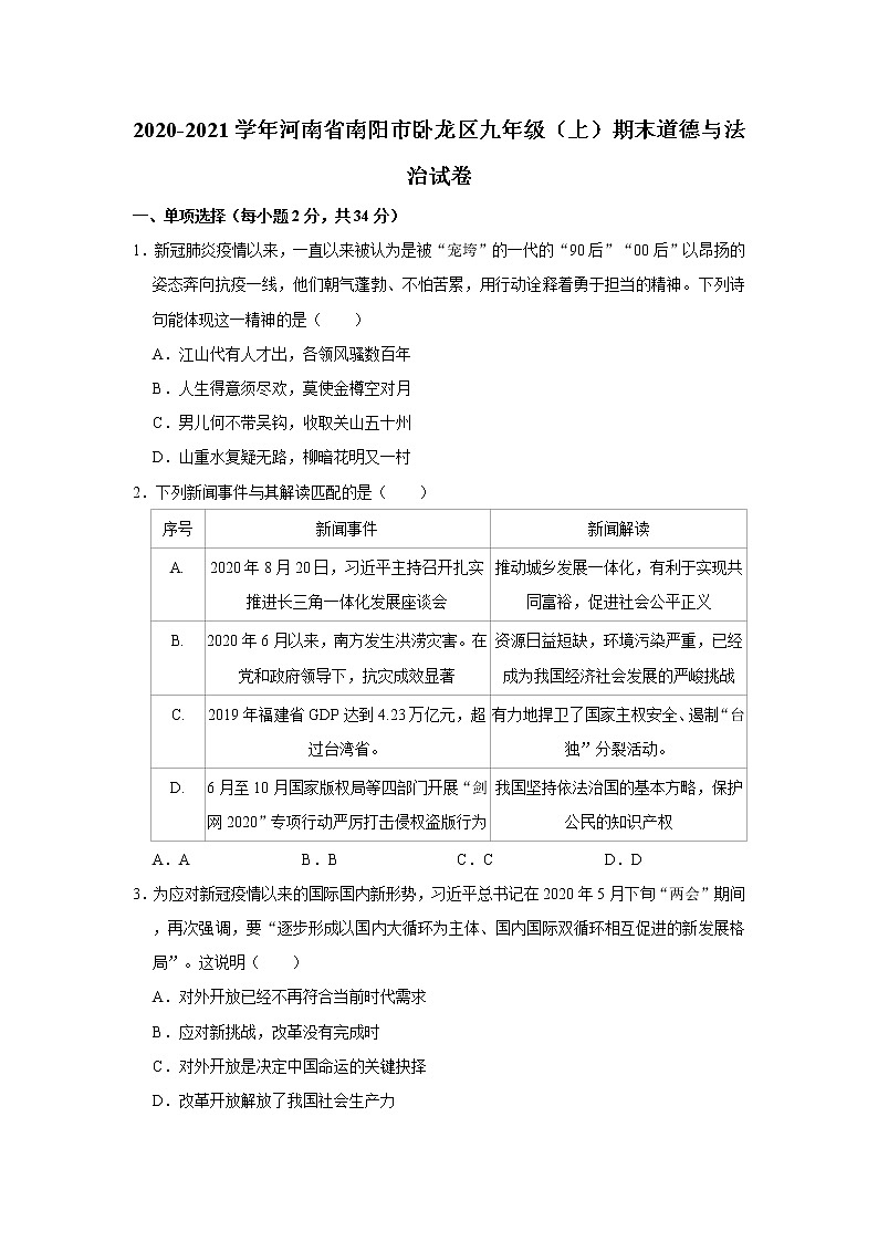 2020-2021学年河南省南阳市卧龙区九年级（上）期末道德与法治试卷     解析版01