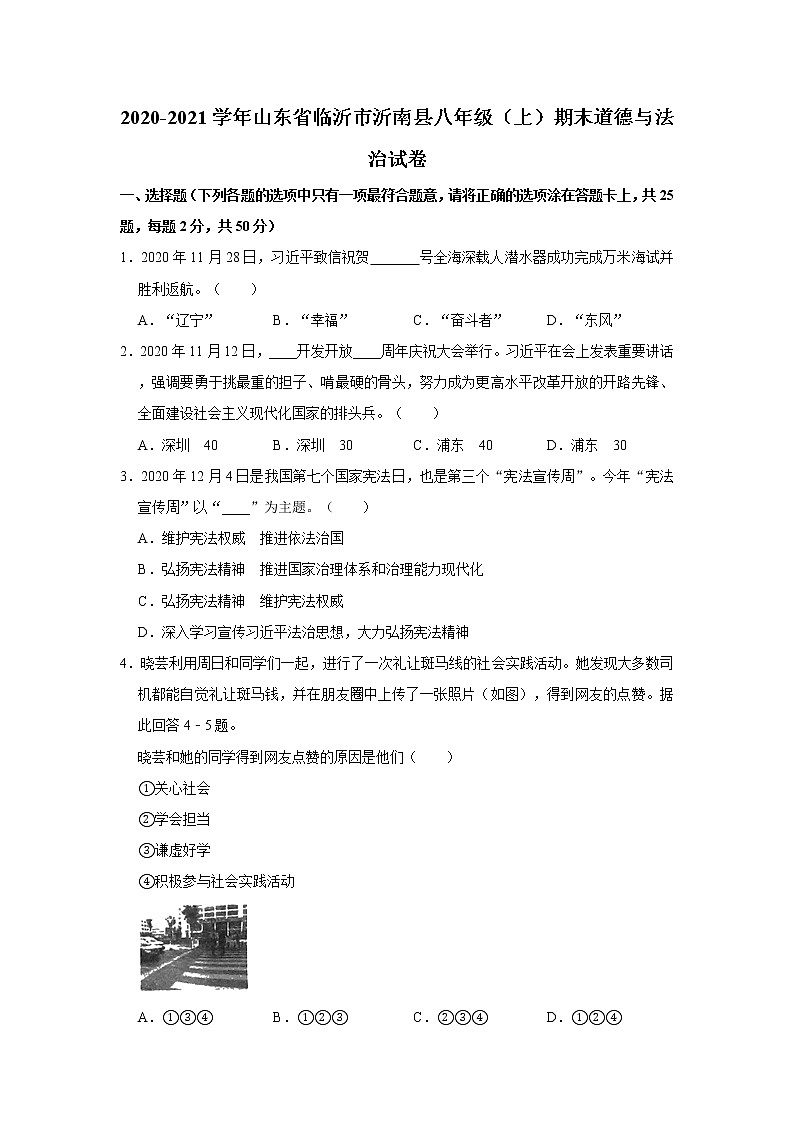 2020-2021学年山东省临沂市沂南县八年级（上）期末道德与法治试卷    解析版01