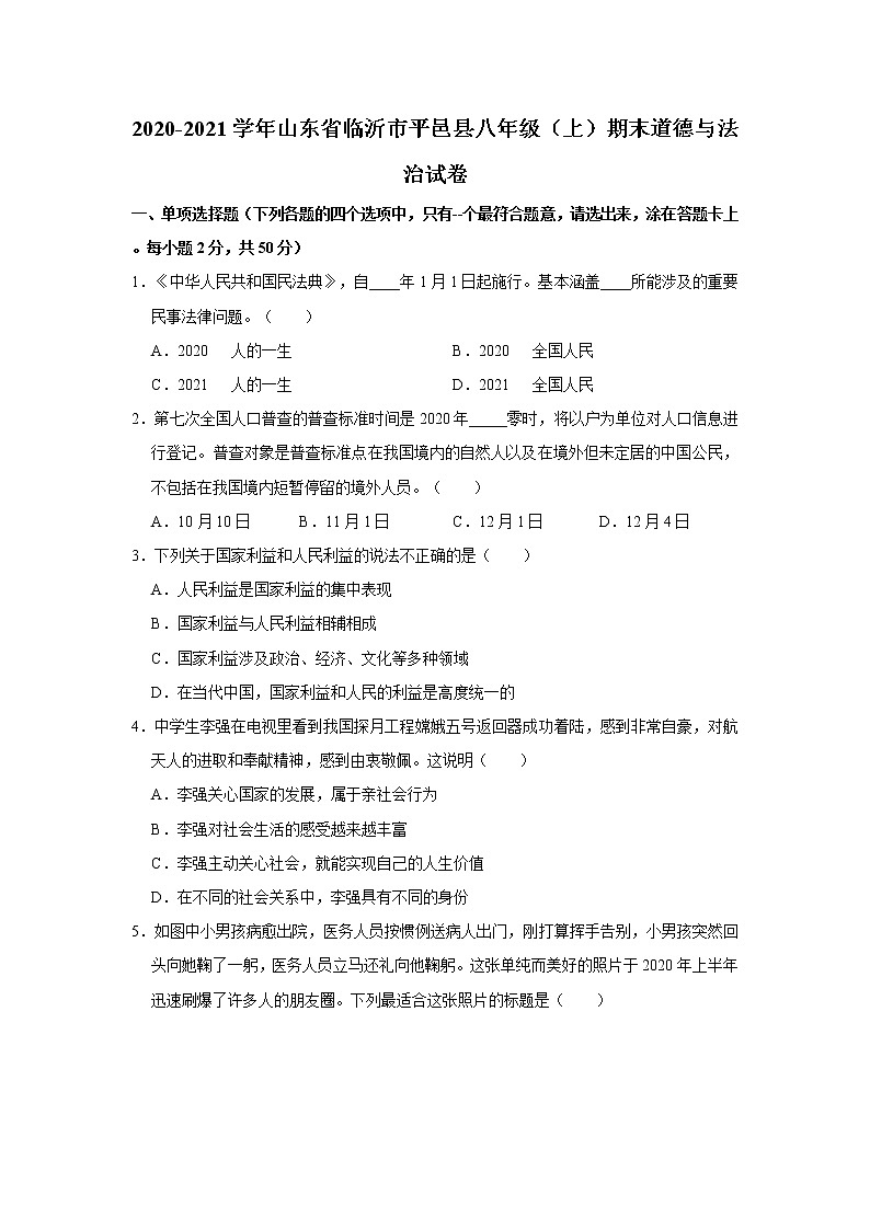 2020-2021学年山东省临沂市平邑县八年级（上）期末道德与法治试卷     解析版01