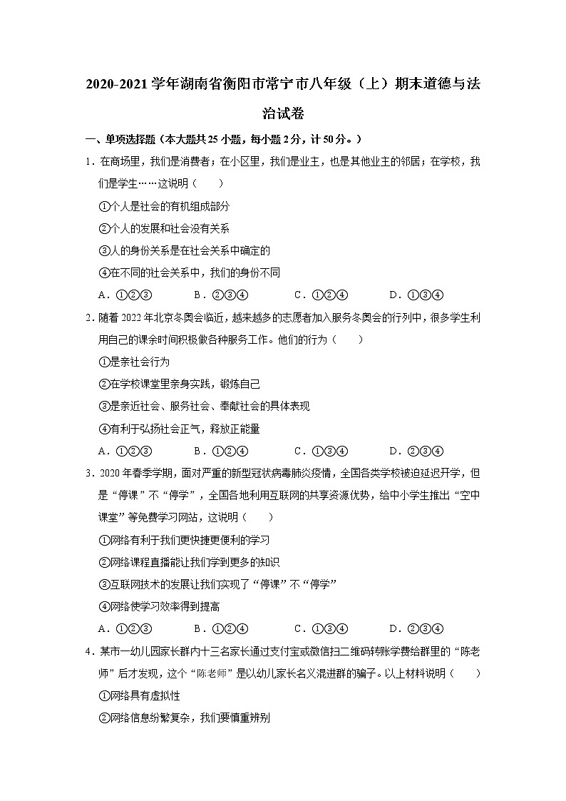 2020-2021学年湖南省衡阳市常宁市八年级（上）期末道德与法治试卷     解析版01