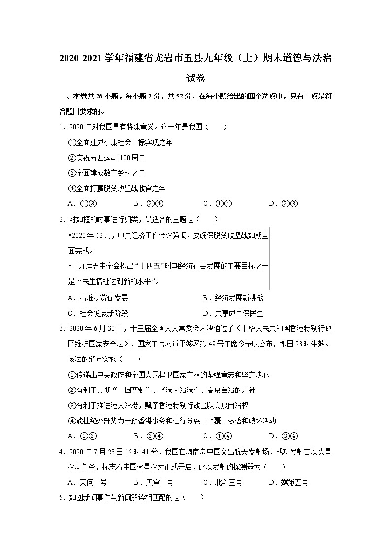 2020-2021学年福建省龙岩市五县九年级（上）期末道德与法治试卷     解析版01