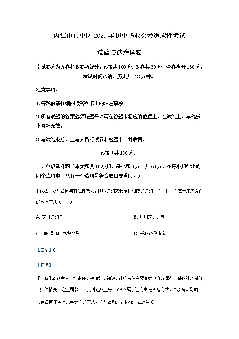 2020年道德与法治四川内江市市中区初中毕业会考适应性考试01