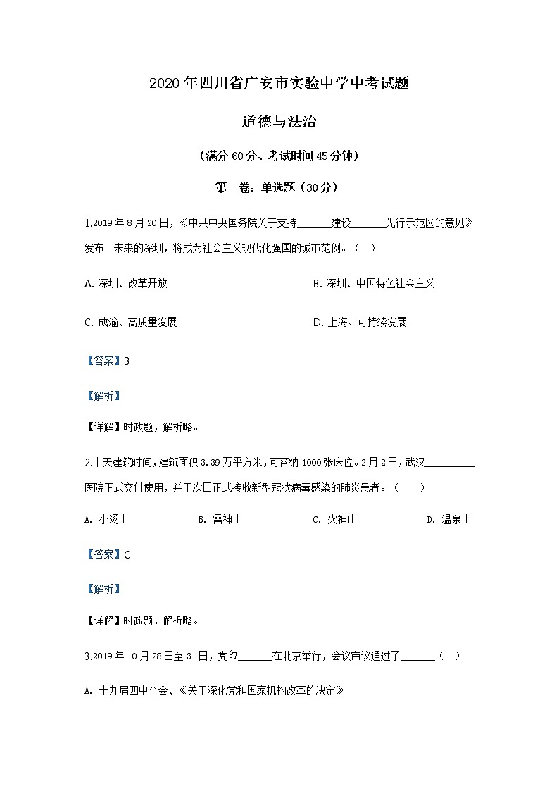 2020年道德与法治四川省广安市实验中学中考试题01
