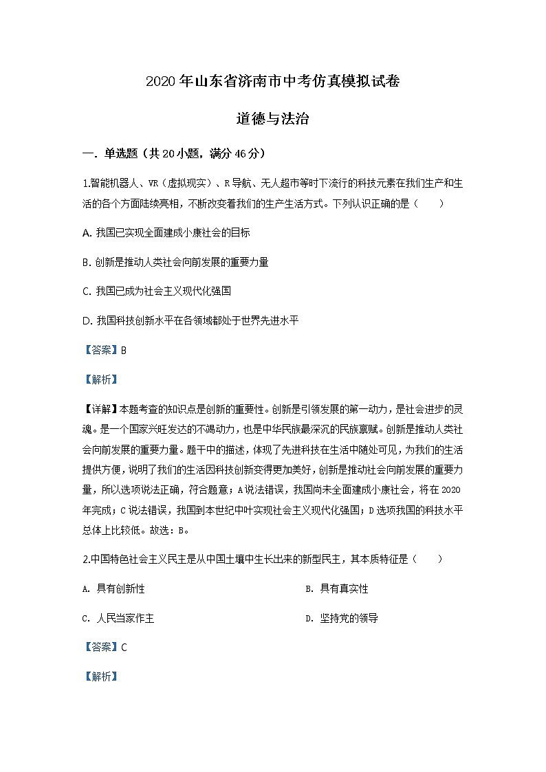 2020年道德与法治山东省济南市中考道德与法治仿真模拟试卷01