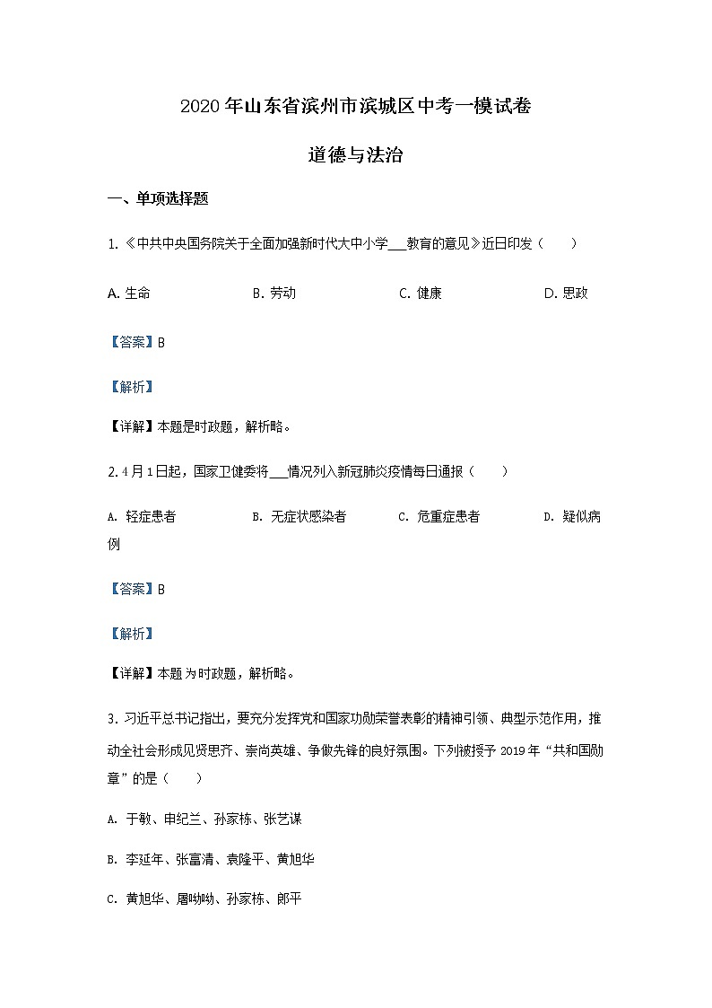 2020年道德与法治山东省滨州市滨城区中考一模试卷01