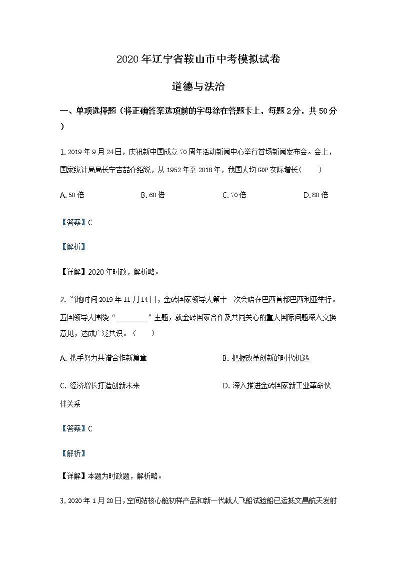 2020年道德与法治辽宁省鞍山市中考模拟试卷01