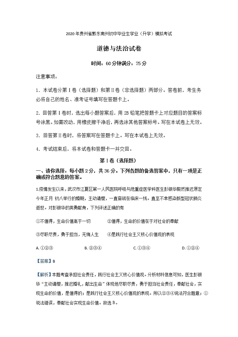 2020年道德与法治贵州省黔东南州初中毕业生学业（升学）模拟考试试题01