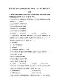 2020-2021学年广西河池市宜州区九年级（上）期末道德与法治试卷      解析版