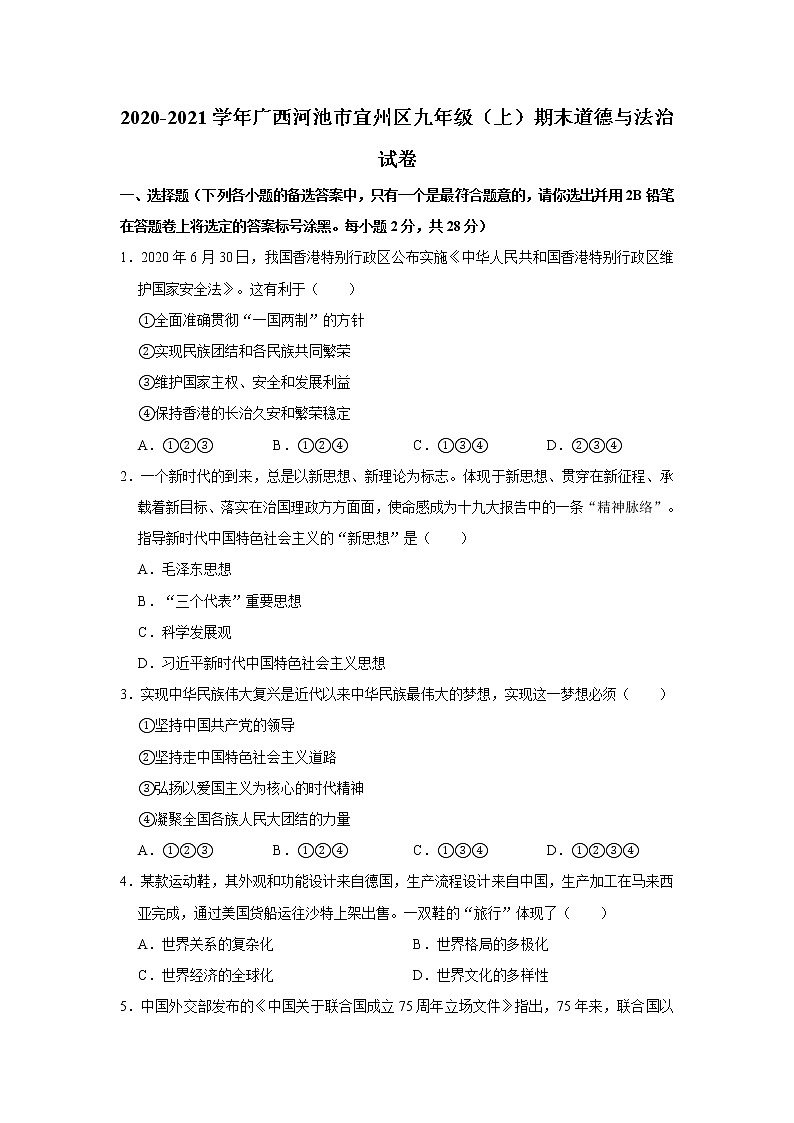 2020-2021学年广西河池市宜州区九年级（上）期末道德与法治试卷      解析版01