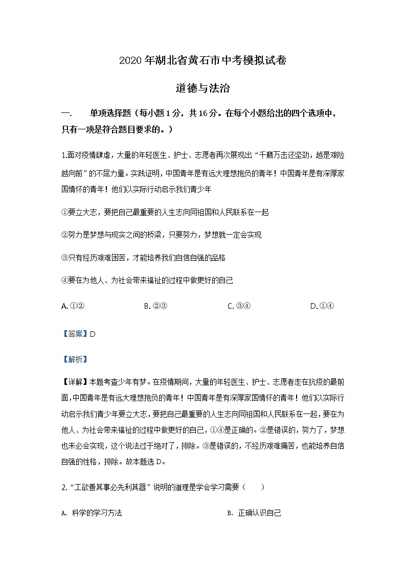 2020年道德与法治湖北省黄石市中考模拟试卷第1页