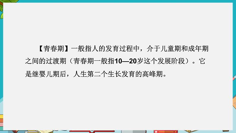 七年级下册道德与法治《悄悄变化的我们》PPT课件08