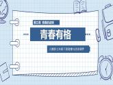 七年级下册道德与法治《青春有格》PPT课件