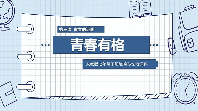 七年级下册道德与法治《青春有格》PPT课件第1页