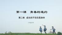 初中政治思品人教部编版七年级下册（道德与法治）成长的不仅仅是身体教学演示ppt课件