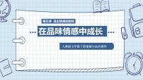 初中政治思品人教部编版七年级下册（道德与法治）第二单元 做情绪情感的主人第五课 品出情感的韵味在品味情感中成长课堂教学课件ppt