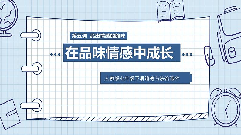 七年级下册道德与法治《在品味情感中成长》PPT课件01