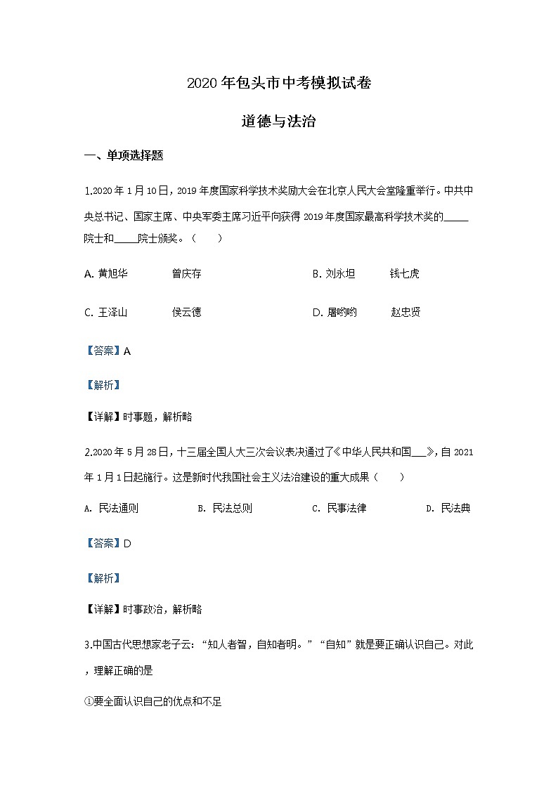2020年道德与法治内蒙古包头市中考模拟试卷01