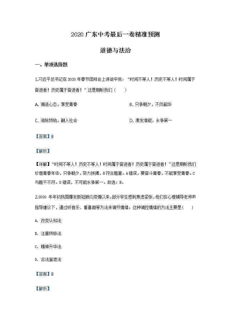 2020年道德与法治广东中考最后一卷精准预测01