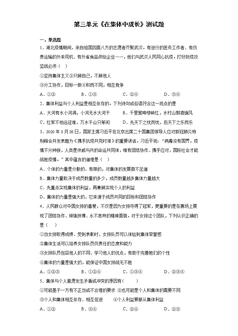 2020-2021学年部编版道德与法治七年级下册第三单元   在集体中成长   测试题第1页