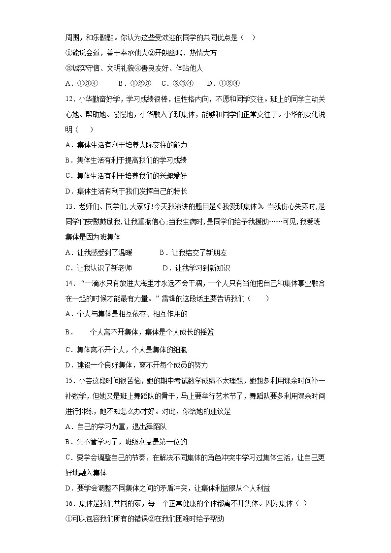 2020-2021学年部编版道德与法治七年级下册第三单元   在集体中成长   测试题第3页