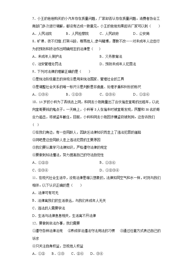2020-2021学年部编版道德与法治七年级下册第四单元《走进法治天地》测试题第2页