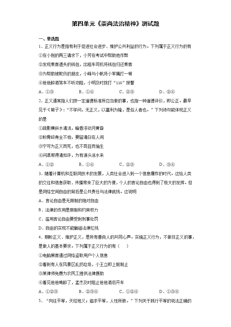 2020-2021学年部编版道德与法治八年级下册第四单元《崇尚法治精神》测试题01