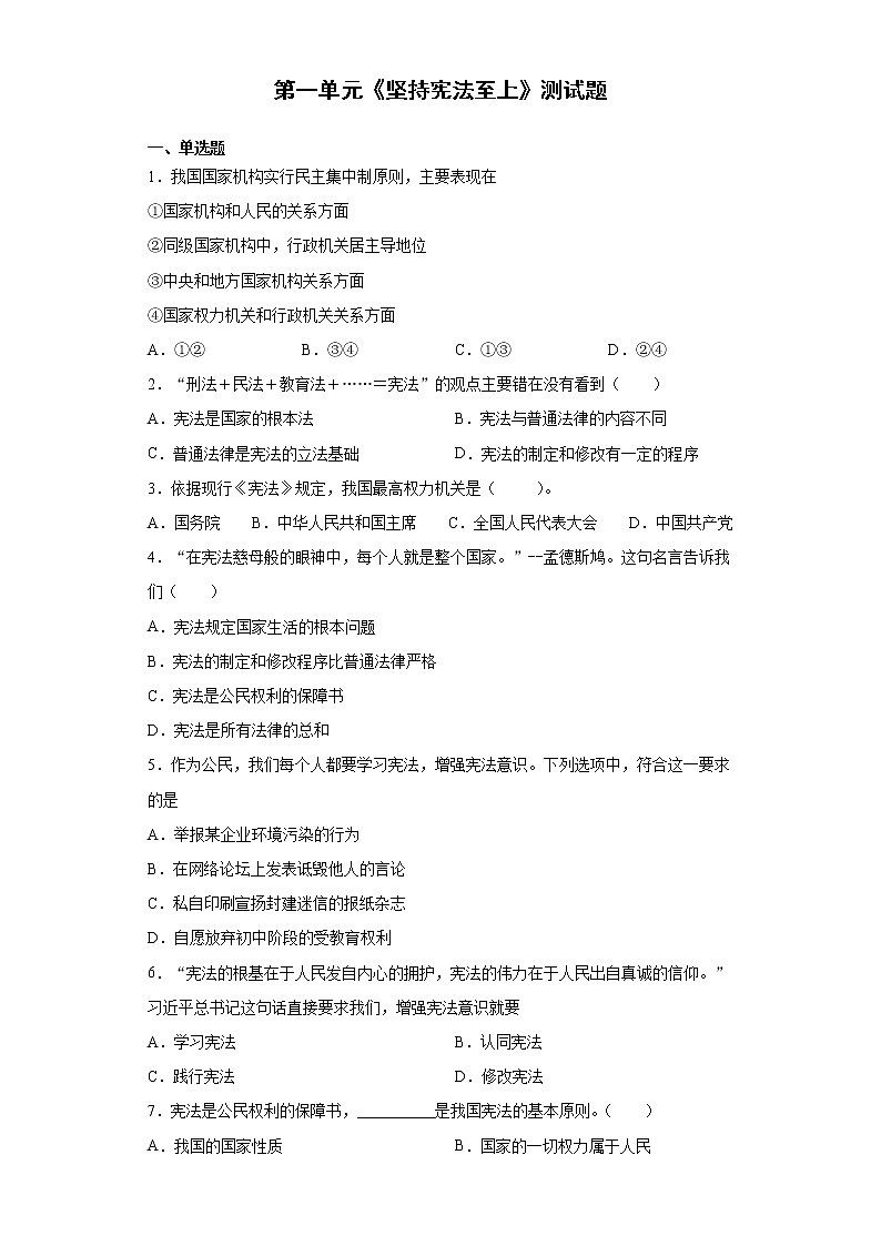 2020-2021学年部编版道德与法治八年级下册第一单元《坚持宪法至上》测试题01