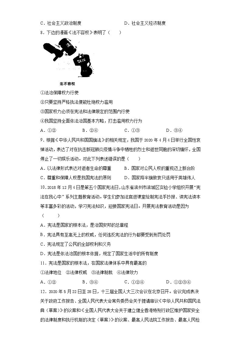 2020-2021学年部编版道德与法治八年级下册第一单元《坚持宪法至上》测试题02