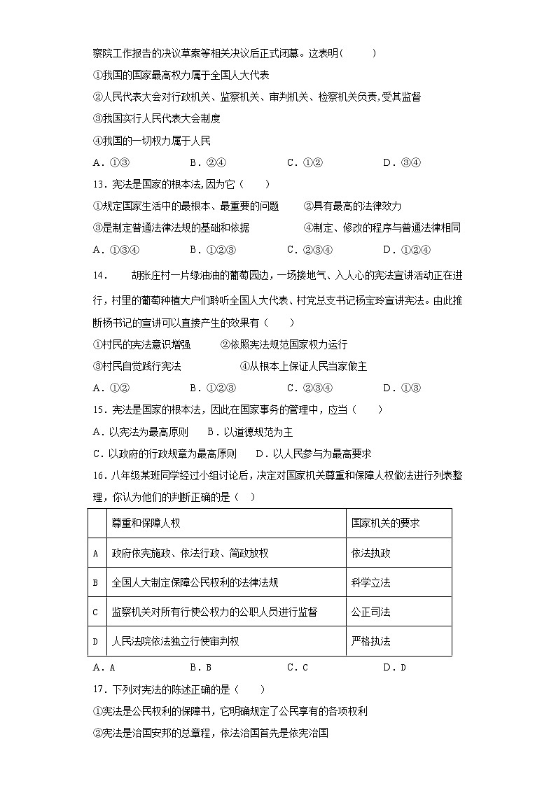 2020-2021学年部编版道德与法治八年级下册第一单元《坚持宪法至上》测试题03