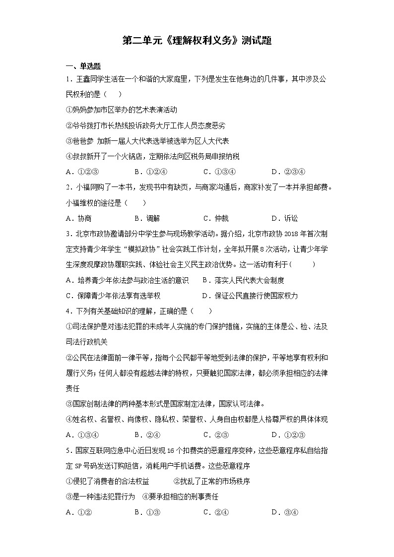 2020-2021学年部编版道德与法治八年级下册第二单元《理解权利义务》测试题第1页