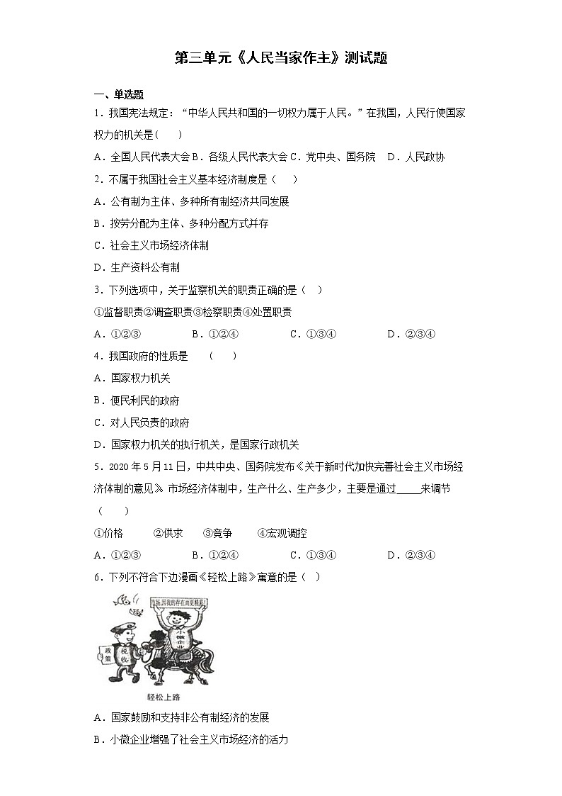 2020-2021学年部编版道德与法治八年级下册第三单元  人民当家作主   测试题01