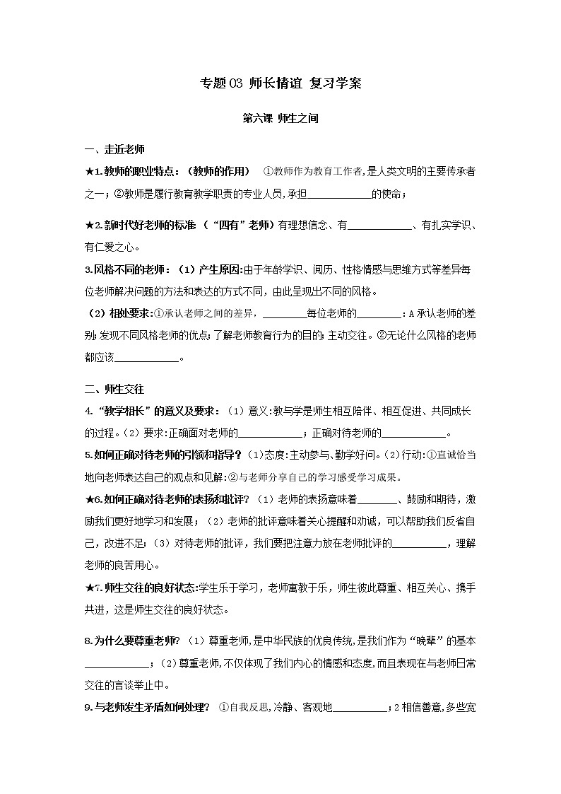 2021年中考九年级道德与法治专题03 师长情谊 复习学案（无答案）01
