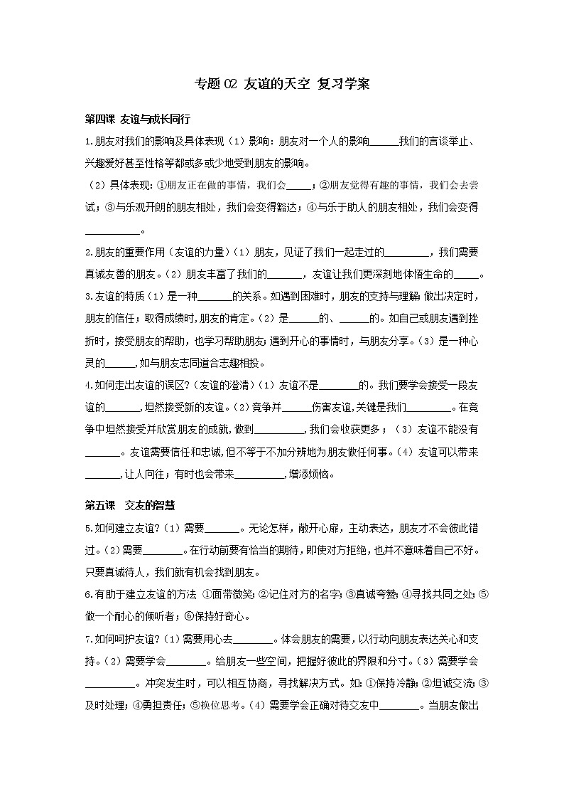 2021年中考九年级道德与法治专题02 友谊的天空 复习学案（无答案）第1页