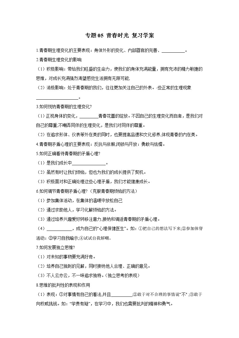 2021年中考九年级道德与法治专题05 青春时光 复习学案（无答案）第1页
